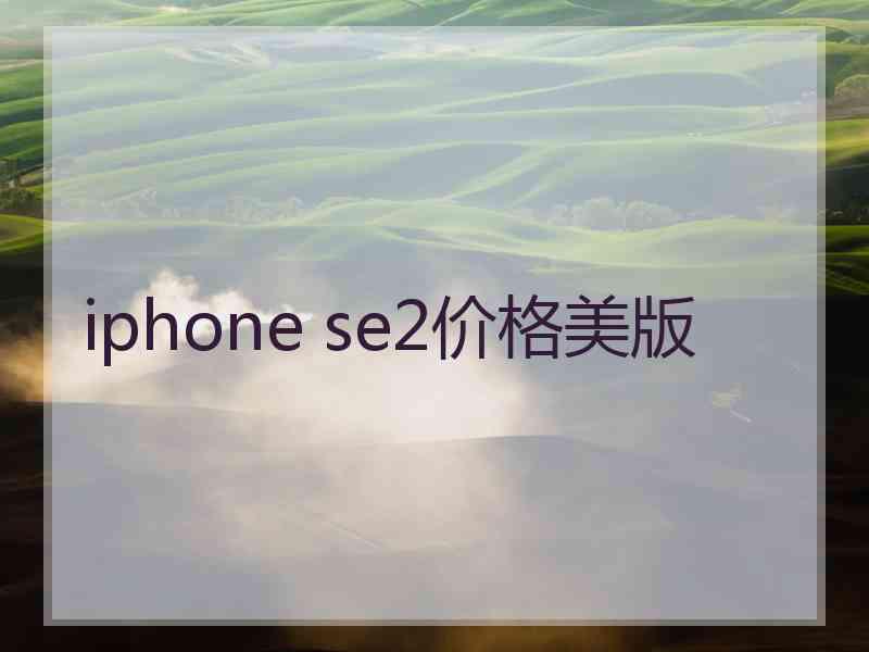 iphone se2价格美版