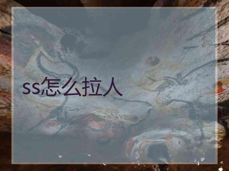 ss怎么拉人