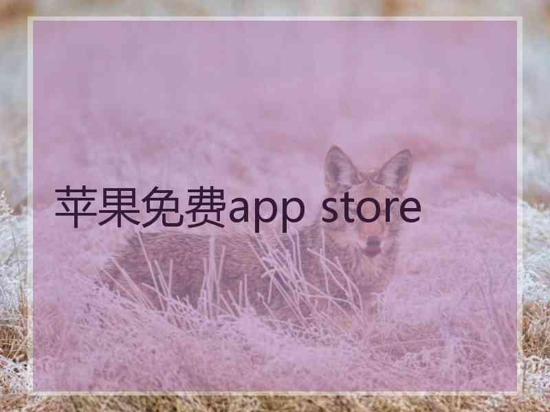 苹果免费app store