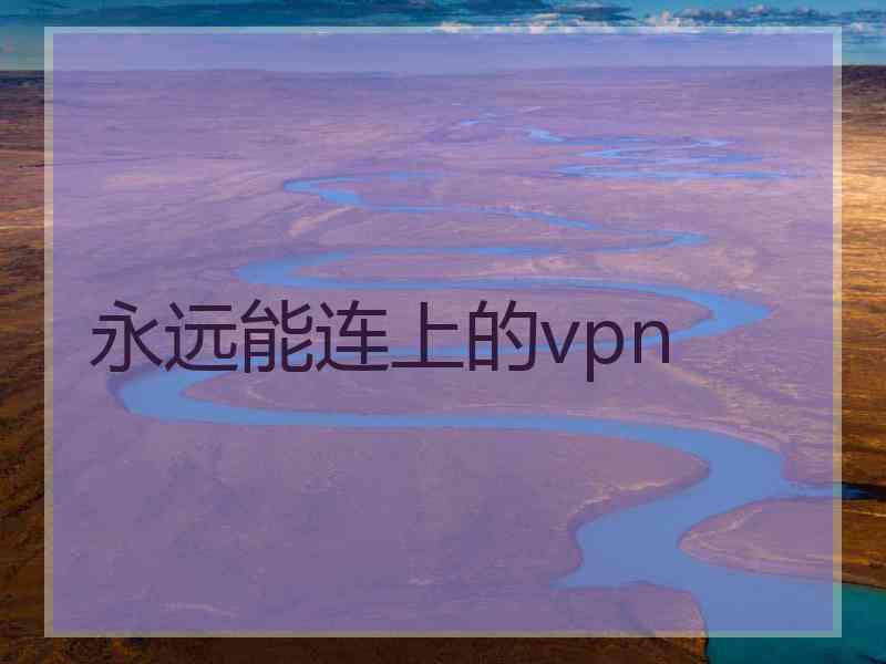 永远能连上的vpn