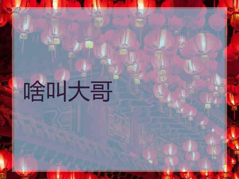 啥叫大哥