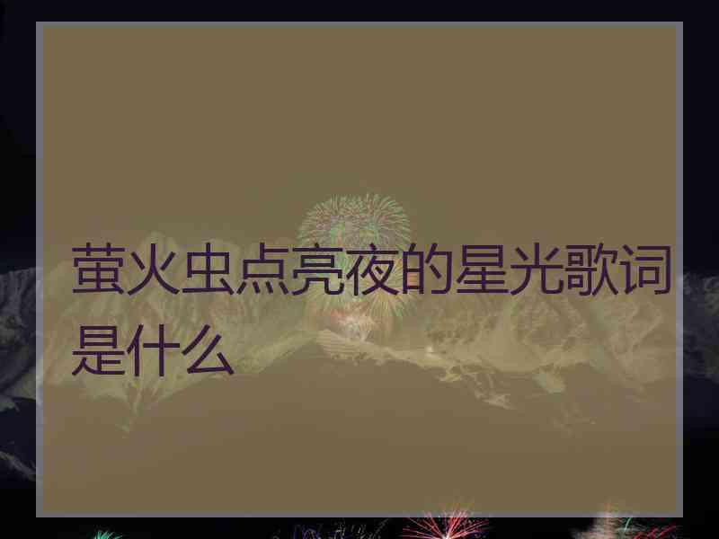 萤火虫点亮夜的星光歌词是什么