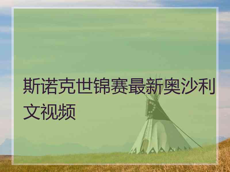 斯诺克世锦赛最新奥沙利文视频