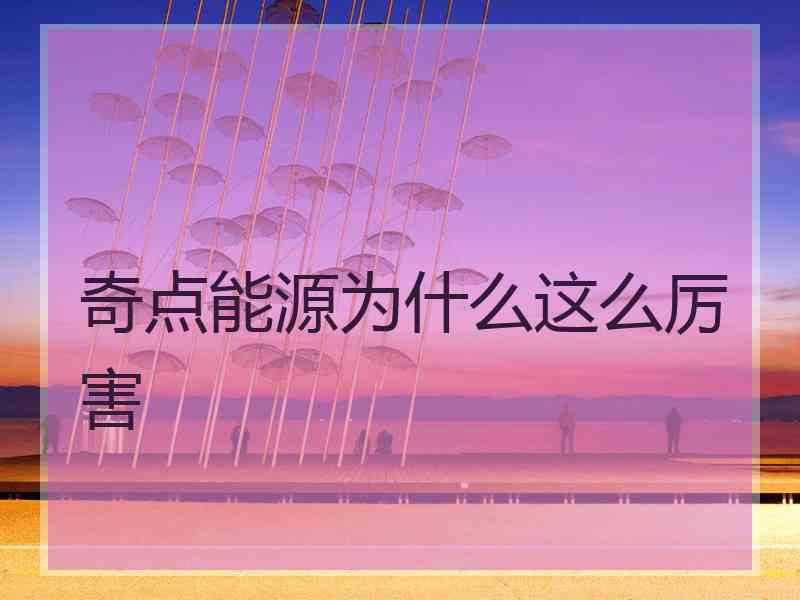 奇点能源为什么这么厉害