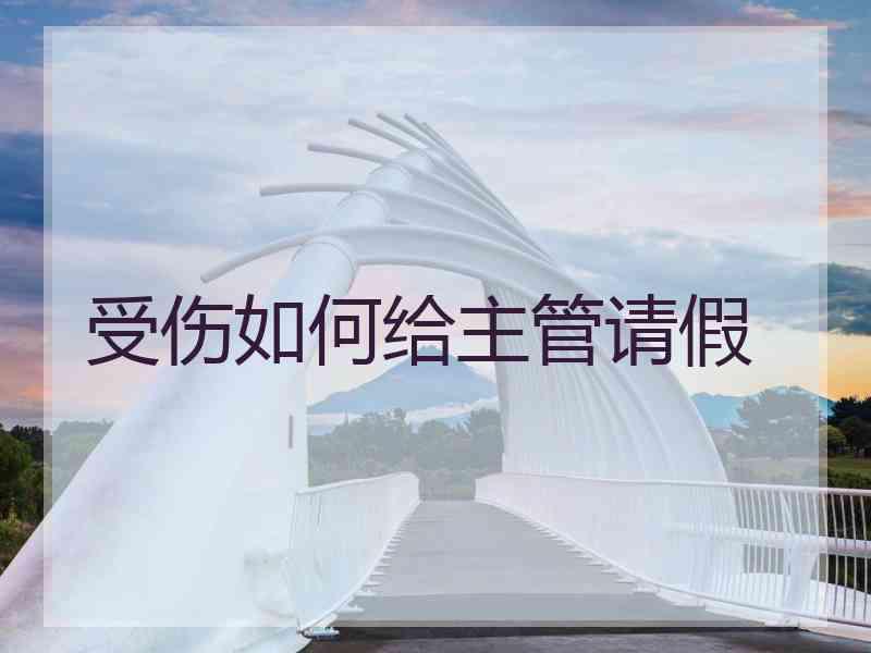 受伤如何给主管请假