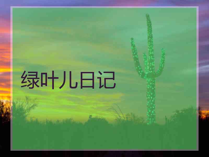绿叶儿日记