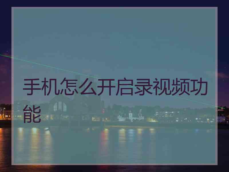 手机怎么开启录视频功能