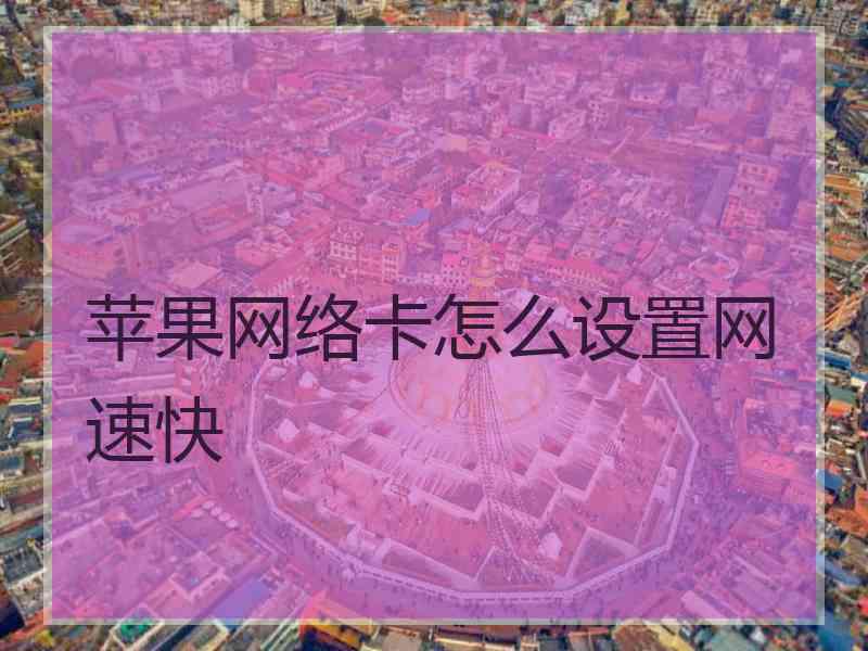 苹果网络卡怎么设置网速快