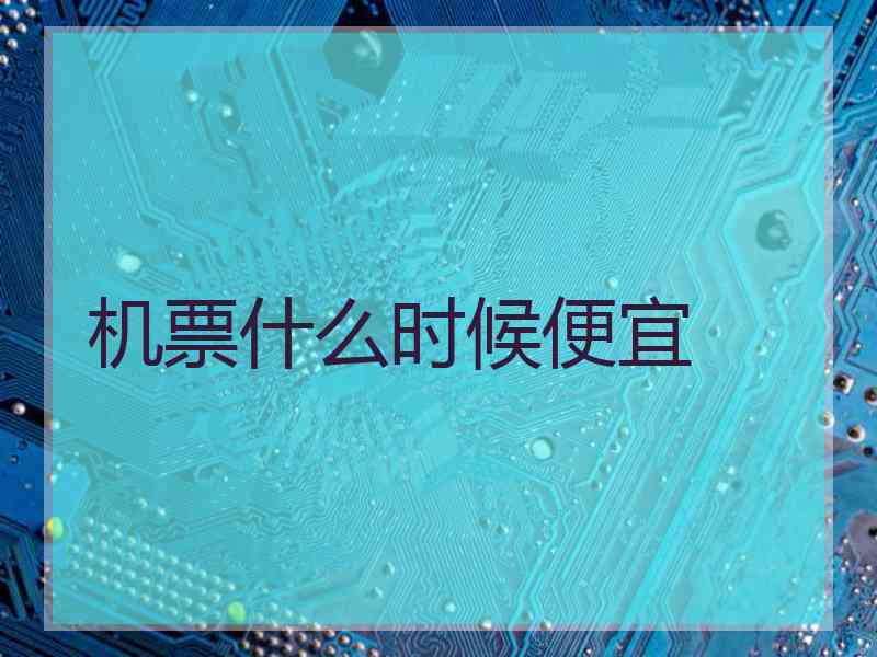 机票什么时候便宜