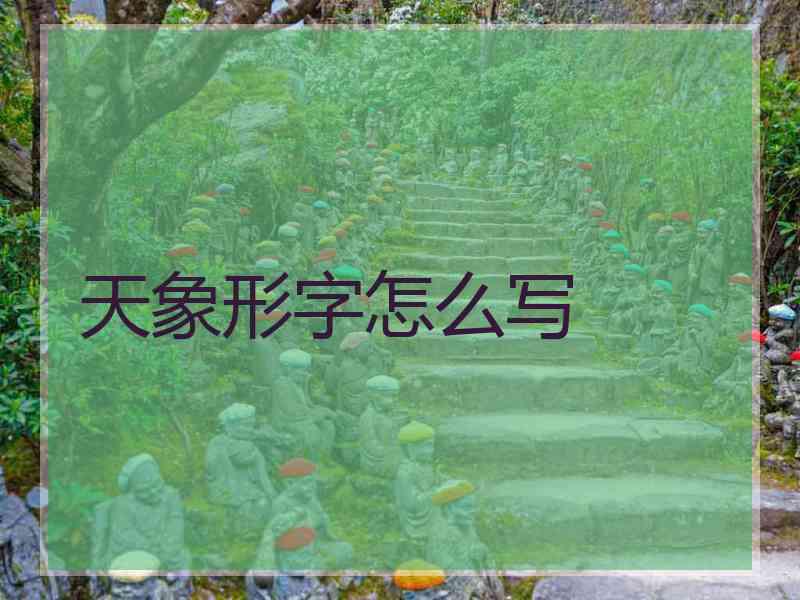 天象形字怎么写