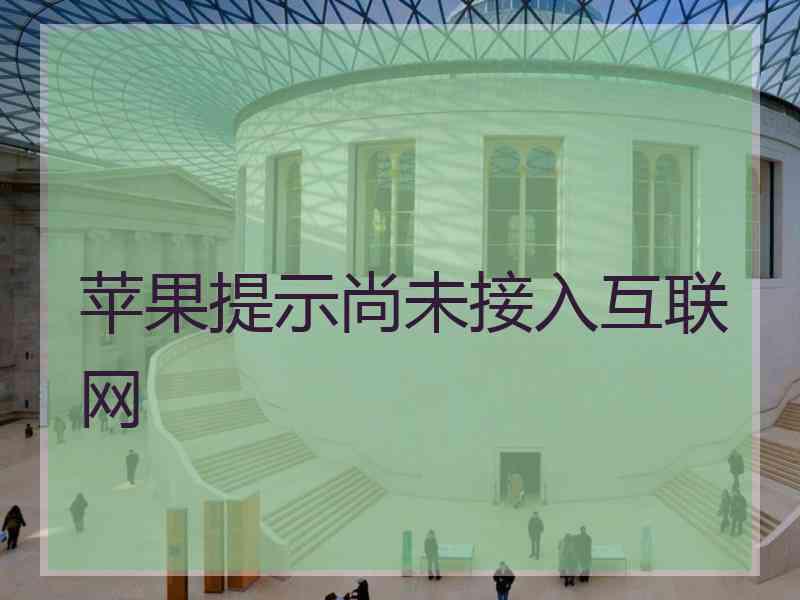 苹果提示尚未接入互联网