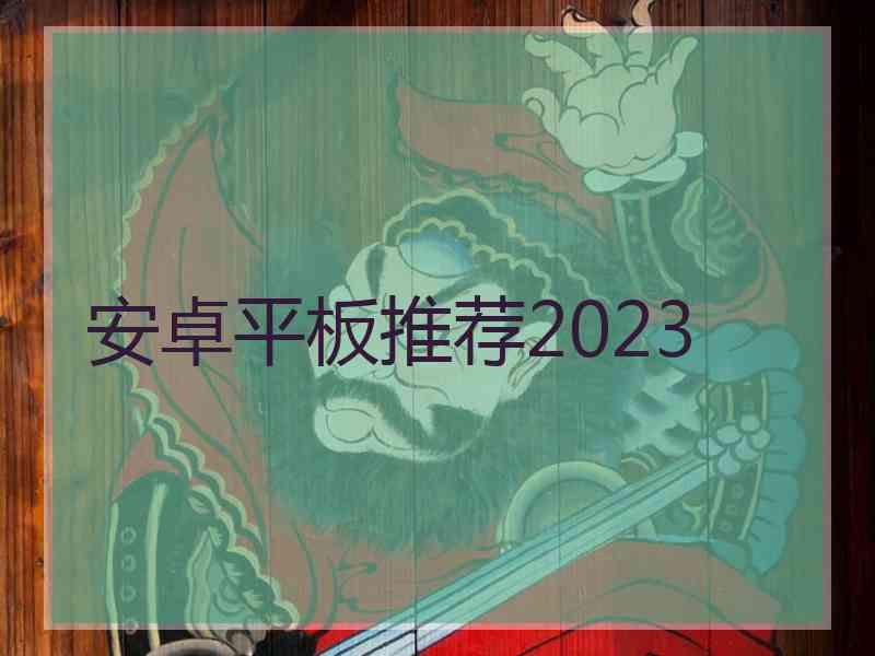 安卓平板推荐2023