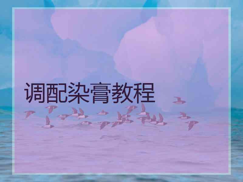 调配染膏教程