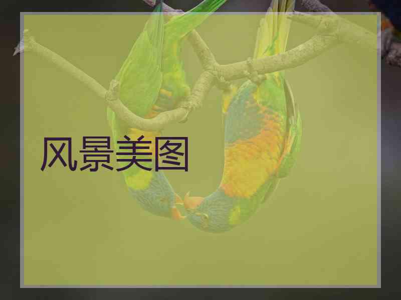风景美图