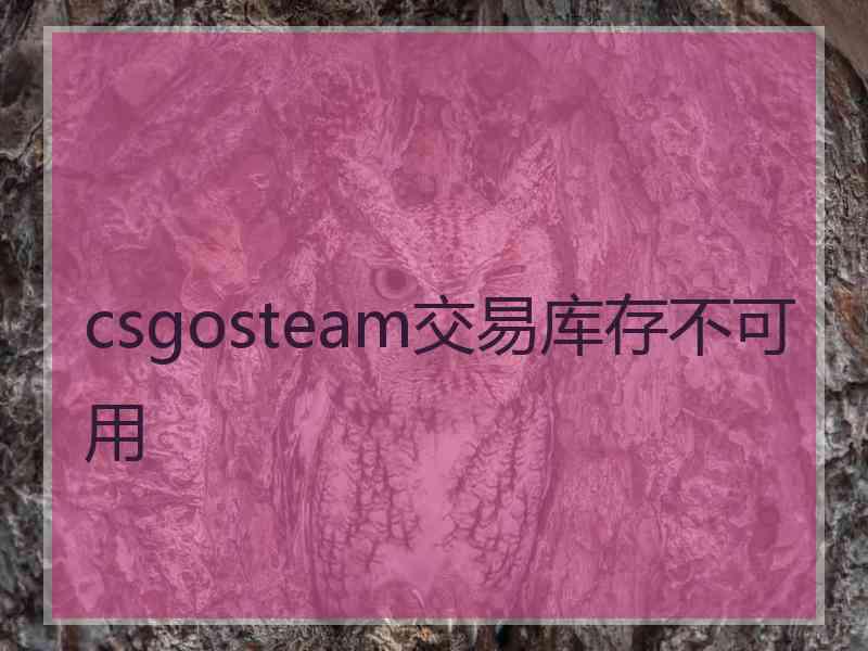 csgosteam交易库存不可用