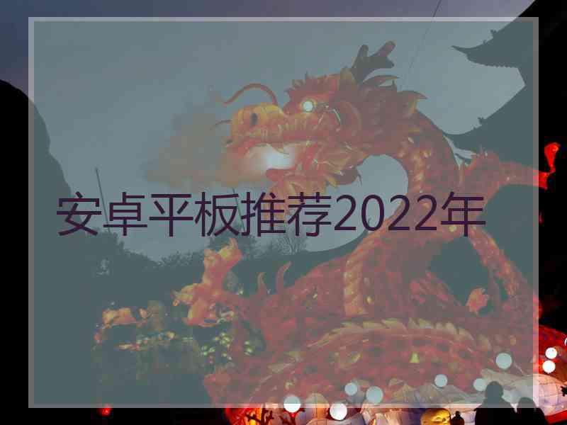 安卓平板推荐2022年