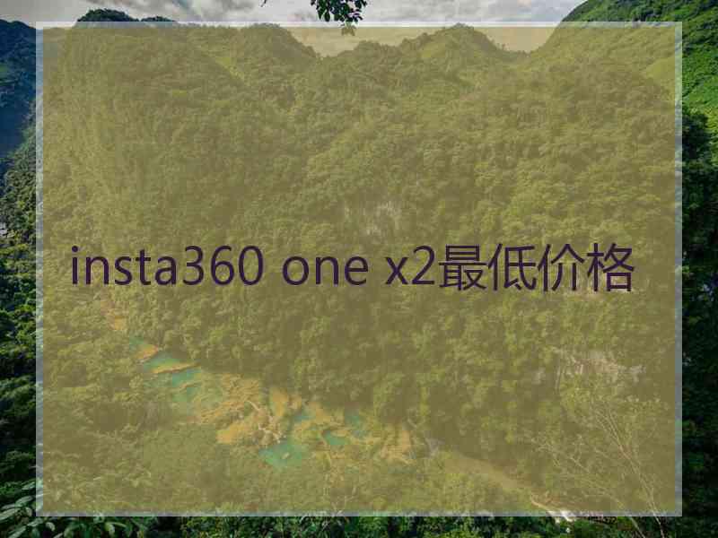 insta360 one x2最低价格