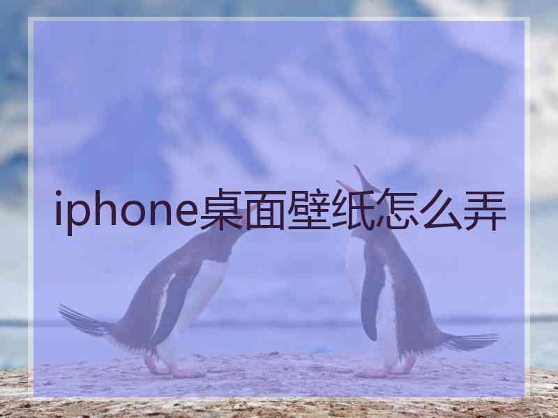 iphone桌面壁纸怎么弄