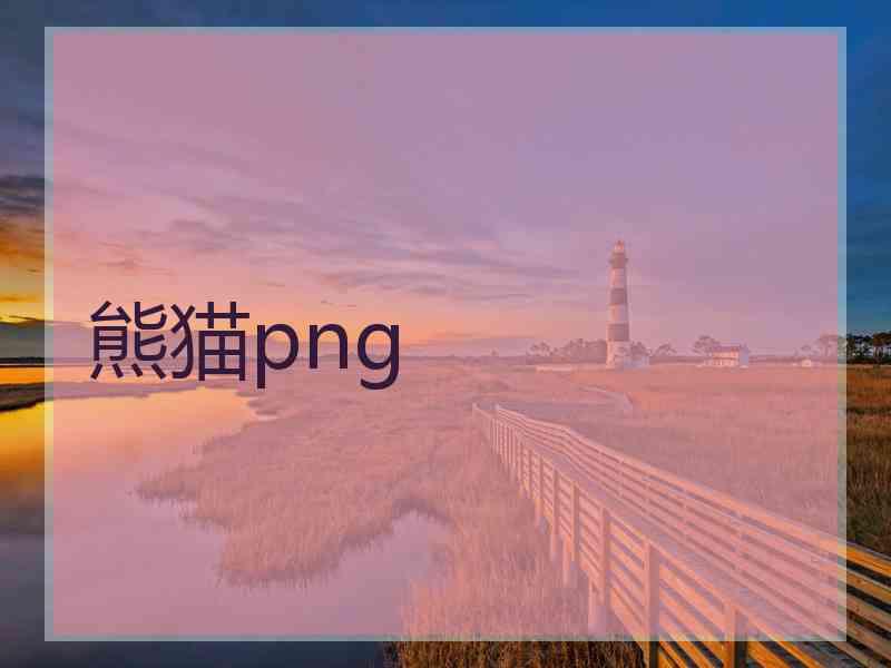 熊猫png