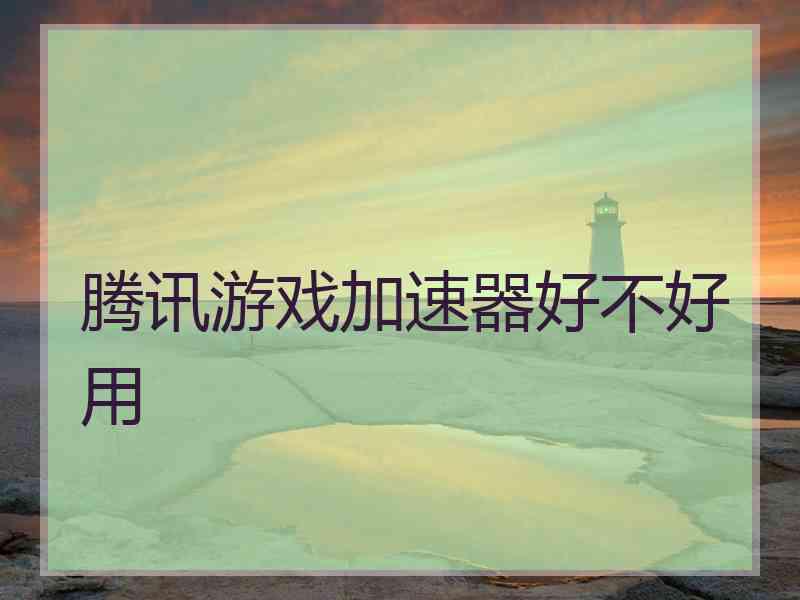 腾讯游戏加速器好不好用