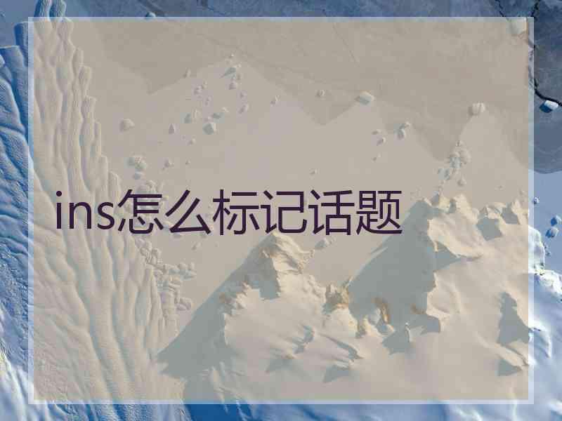 ins怎么标记话题