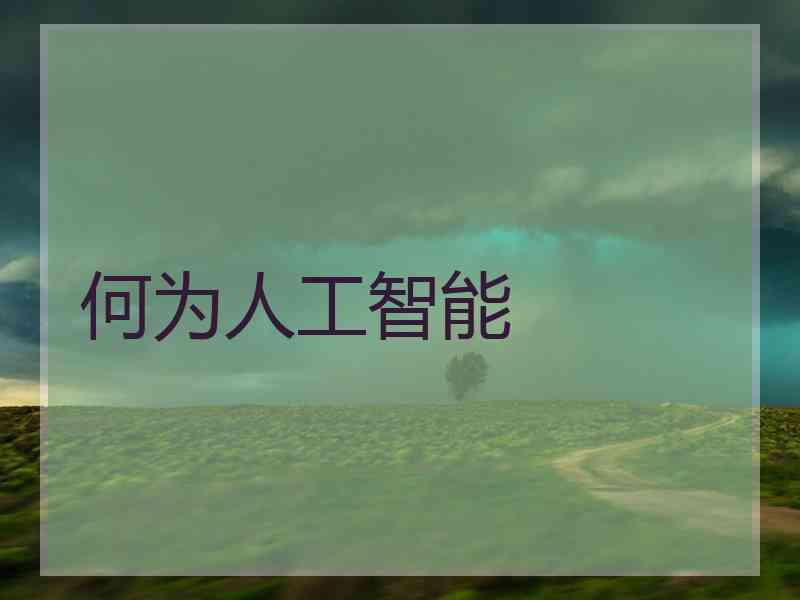 何为人工智能