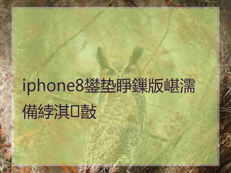 iphone8鐢垫睜鏁版嵁濡備綍淇敼