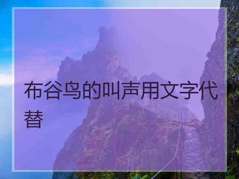 布谷鸟的叫声用文字代替