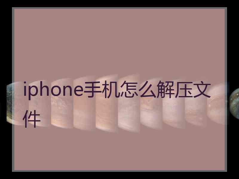 iphone手机怎么解压文件
