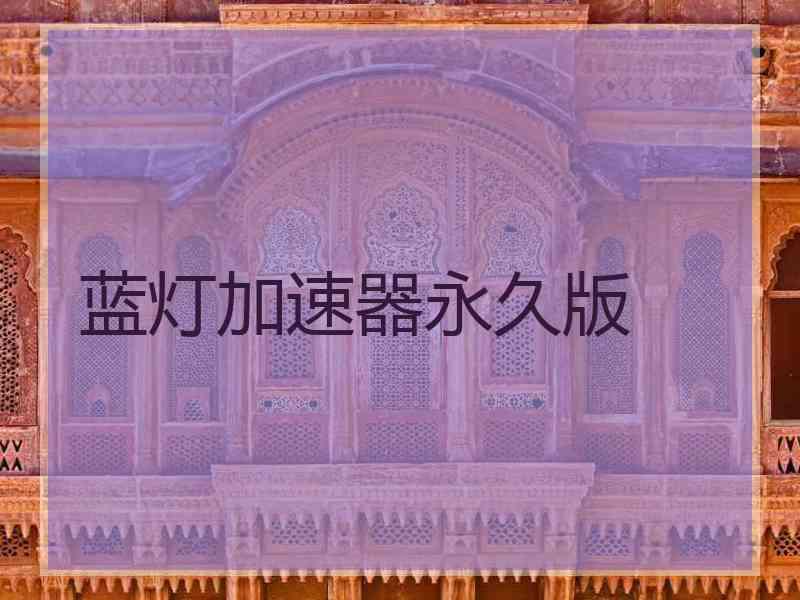 蓝灯加速器永久版