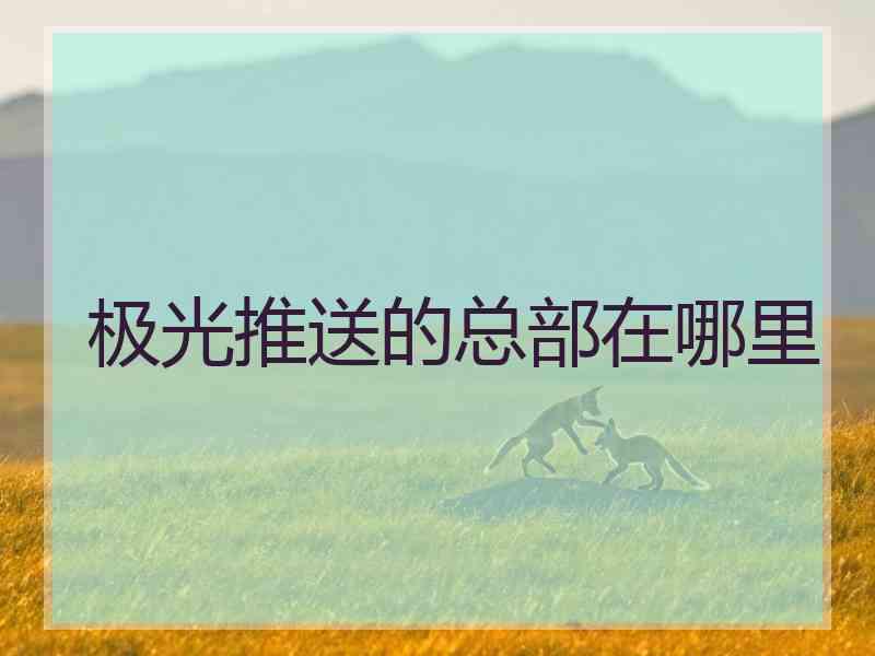 极光推送的总部在哪里