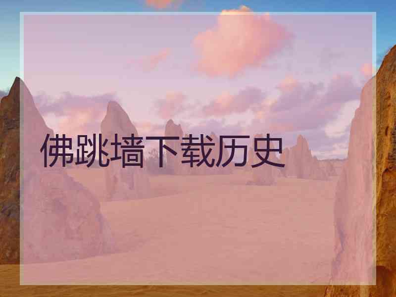 佛跳墙下载历史