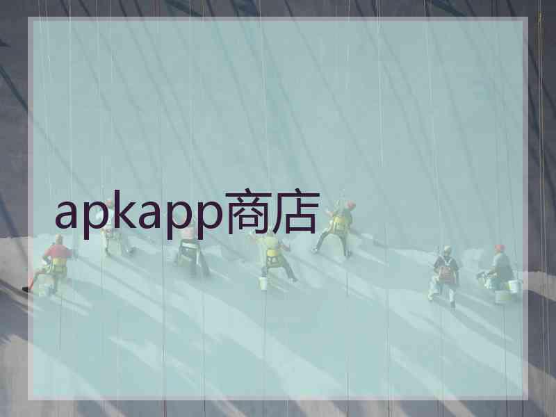 apkapp商店