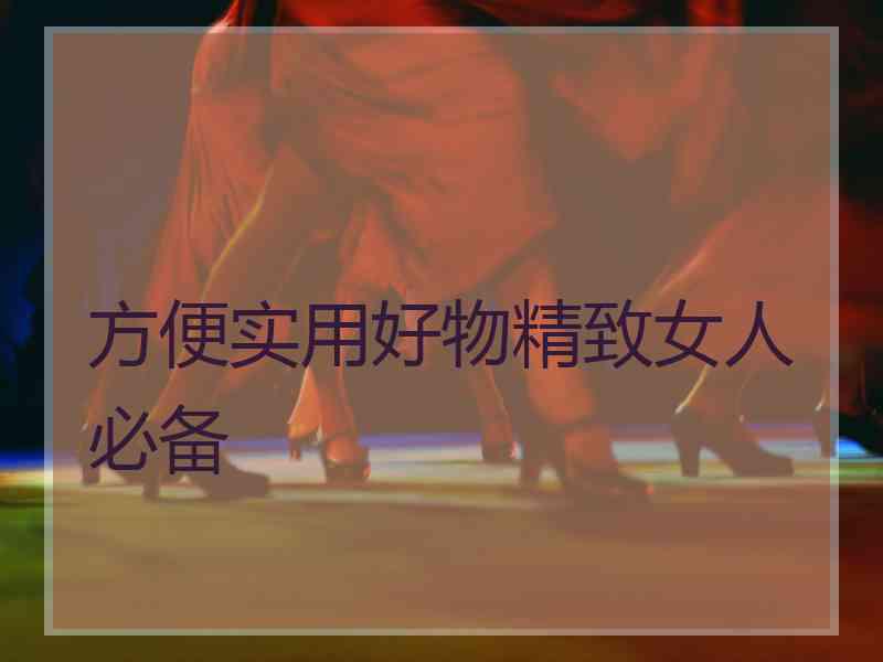 方便实用好物精致女人必备