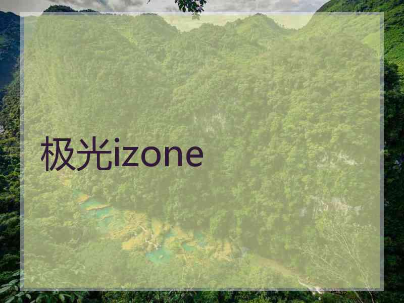 极光izone