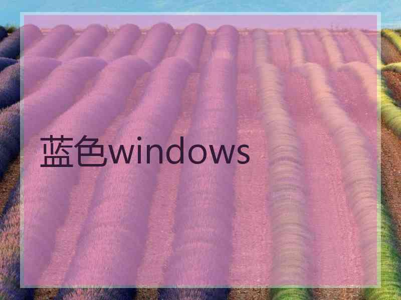 蓝色windows