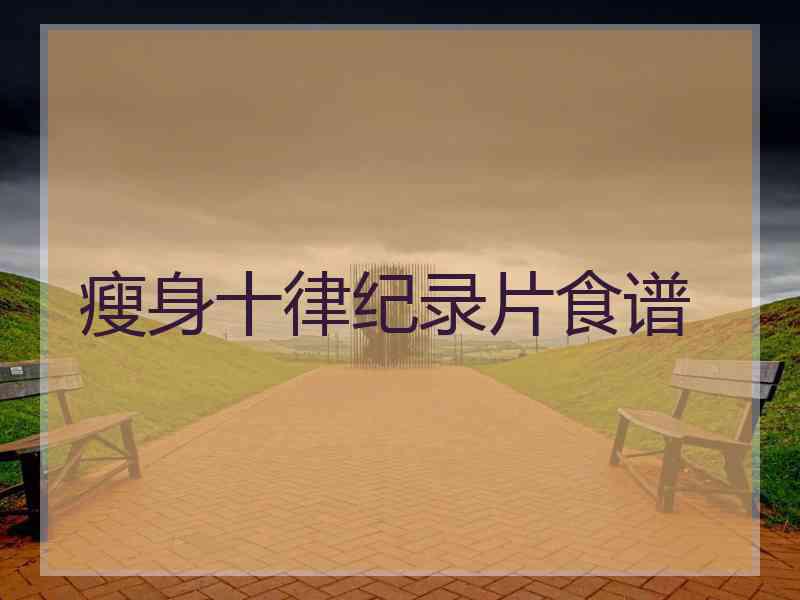 瘦身十律纪录片食谱