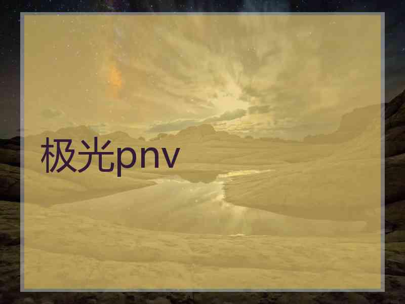 极光pnv