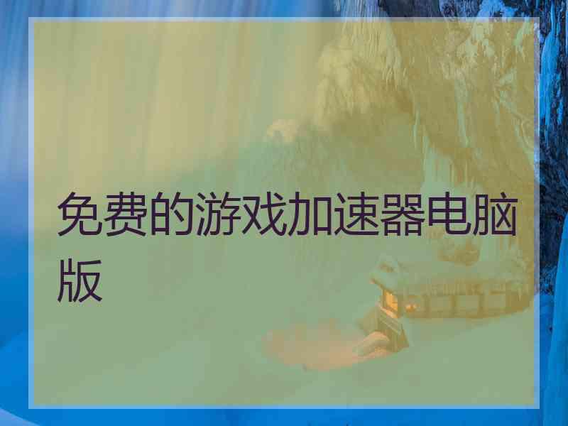 免费的游戏加速器电脑版