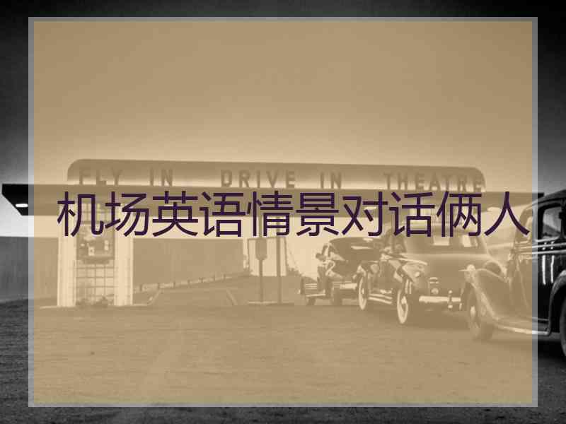 机场英语情景对话俩人