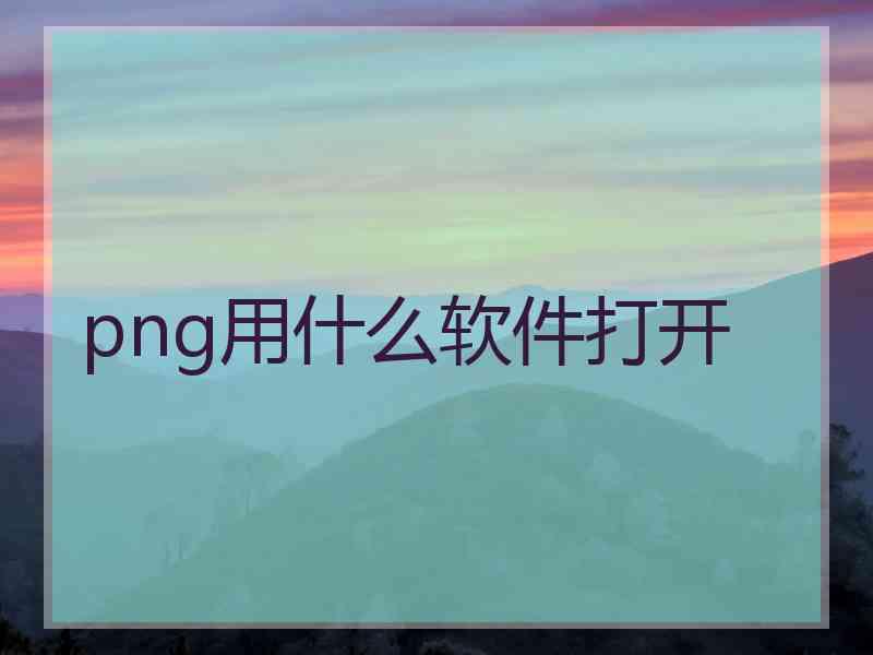 png用什么软件打开