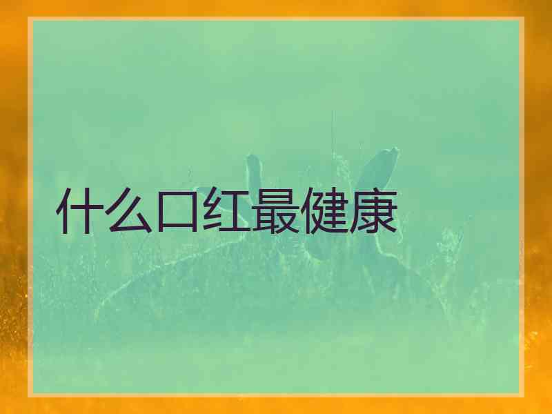 什么口红最健康