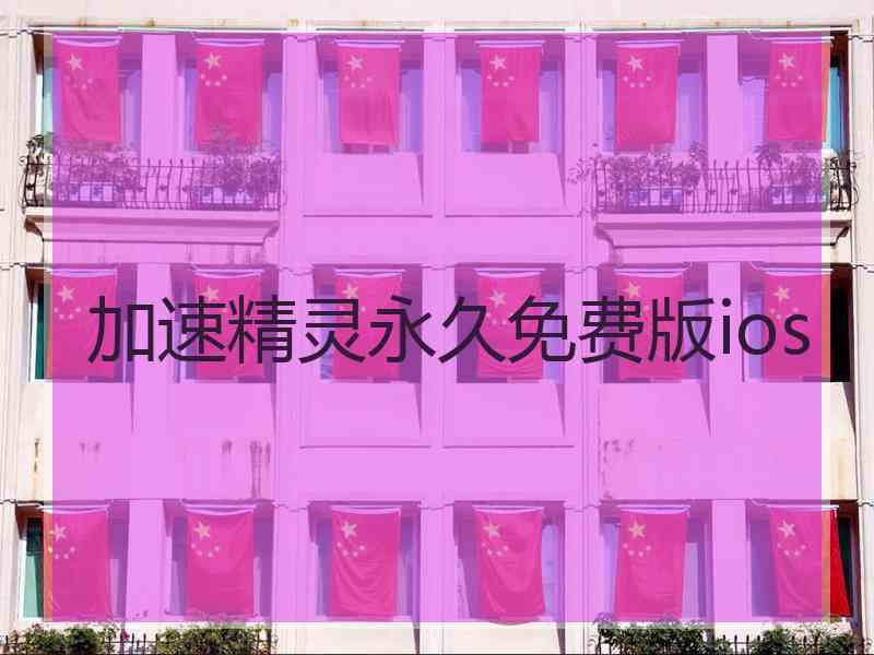 加速精灵永久免费版ios