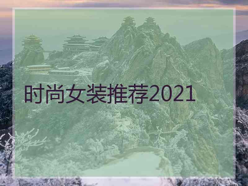 时尚女装推荐2021