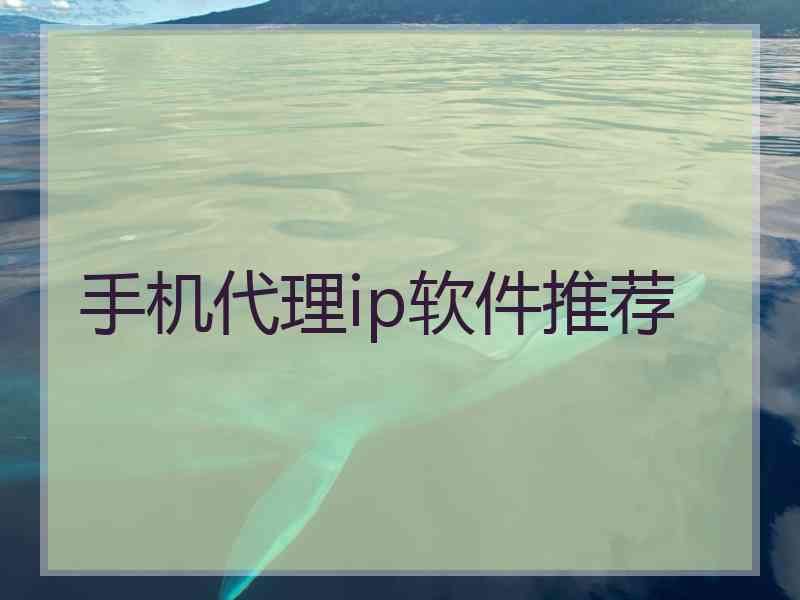 手机代理ip软件推荐