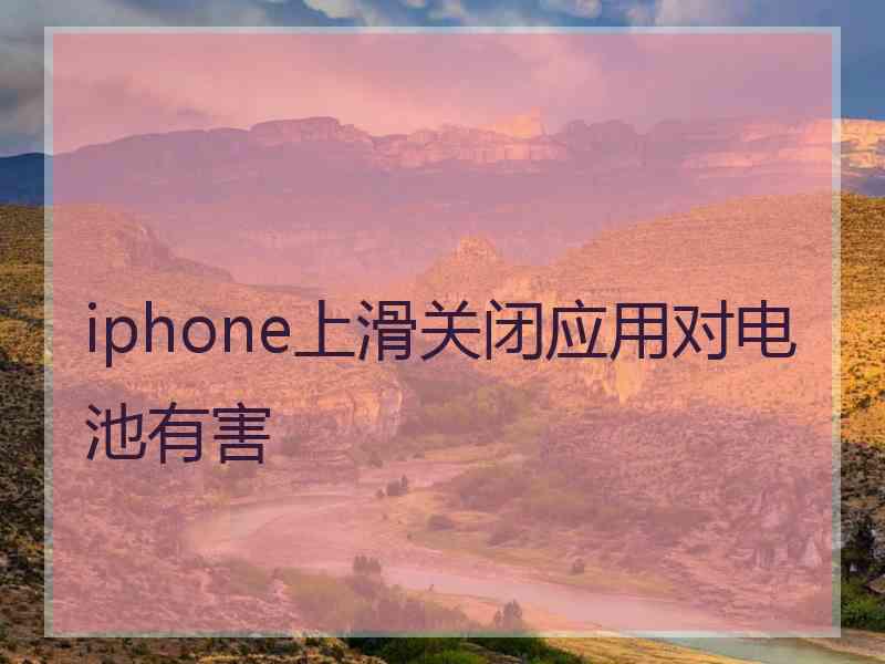 iphone上滑关闭应用对电池有害