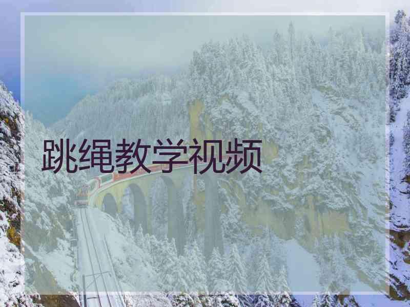 跳绳教学视频