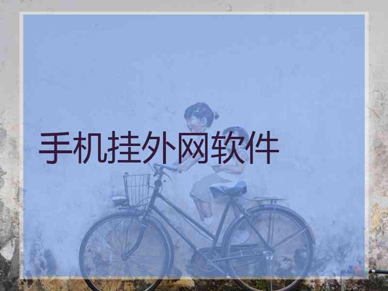 手机挂外网软件