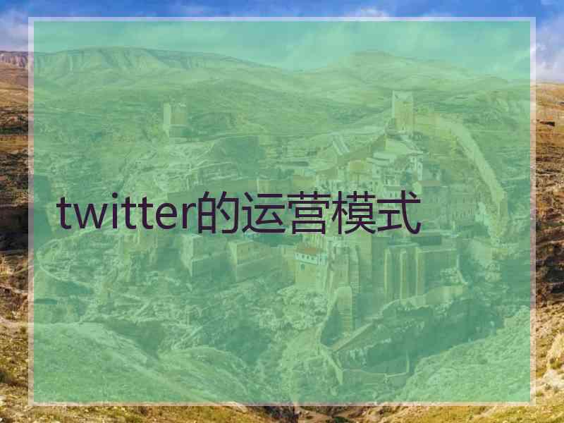 twitter的运营模式