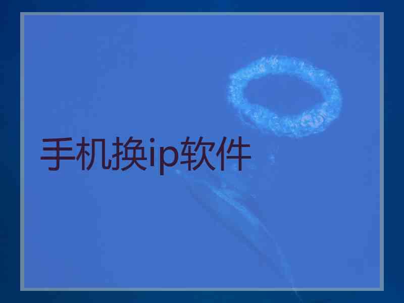 手机换ip软件